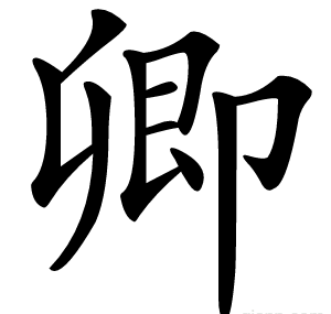 卿